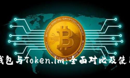 小狐钱包与Token.im：全面对比及使用指南