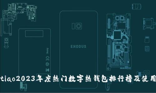 xiaotiao2023年度热门数字热钱包排行榜及使用指南