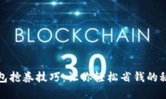 数字钱包抢券技巧：让你