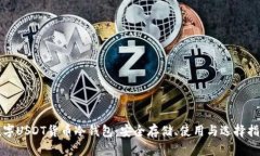 数字USDT货币冷钱包：安全
