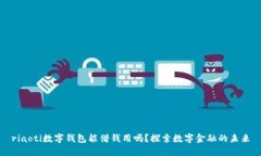riaoti数字钱包能借钱用吗