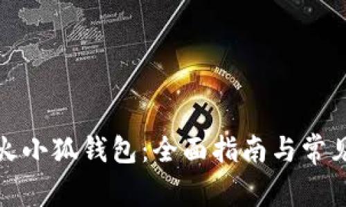 如何下载火小狐钱包：全面指南与常见问题解答