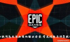 小狐钱包无法加载的解决