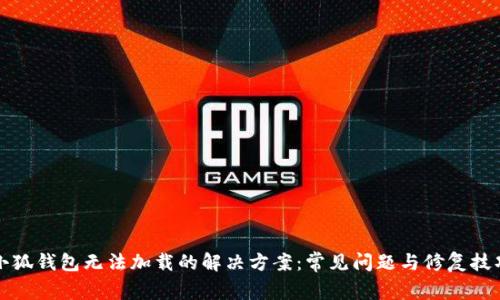 小狐钱包无法加载的解决方案：常见问题与修复技巧
