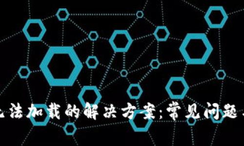 小狐钱包无法加载的解决方案：常见问题与修复技巧
