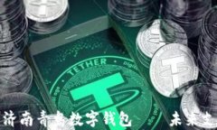 全方位解析济南青岛数字