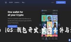 加密货币 iOS 钱包开发：发