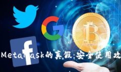 如何判断MetaMask的真假：安