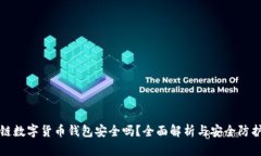区块链数字货币钱包安全