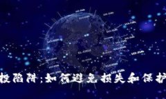 MetaMask空投陷阱：如何避免