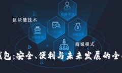 数字钱包：安全、便利与