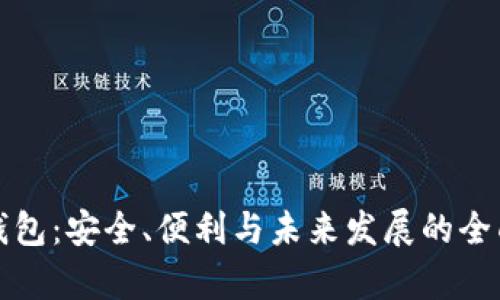 数字钱包：安全、便利与未来发展的全面解析