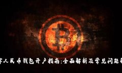 数字人民币钱包开户指南
