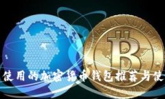 在中国使用的加密货币钱