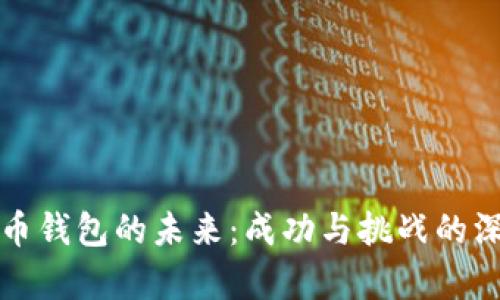 数字货币钱包的未来：成功与挑战的深度分析