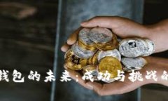 数字货币钱包的未来：成