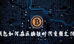 数字钱包如何在区块链时