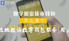 如何正确有效地投诉数字