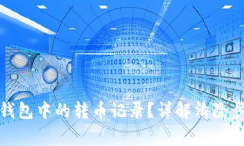 如何删除小狐钱包中的转币记录？详解清除步骤与注意事项