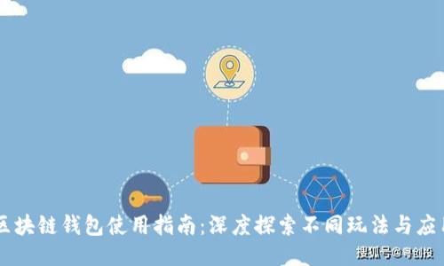 区块链钱包使用指南:深度探索不同玩法与应用