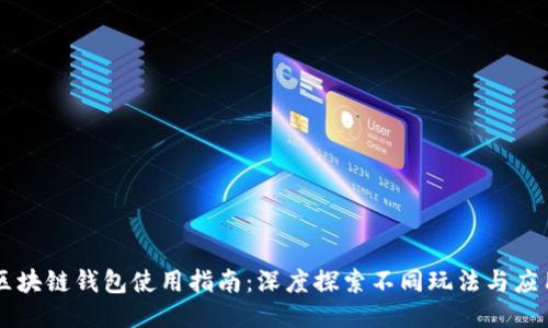 区块链钱包使用指南:深度探索不同玩法与应用