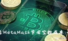 如何通过MetaMask节省空投成