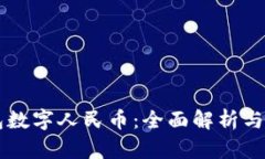 中行钱包数字人民币：全