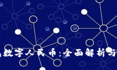 中行钱包数字人民币：全面解析与使用指南
