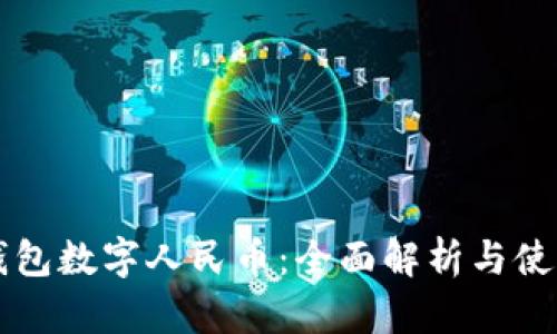 中行钱包数字人民币：全面解析与使用指南