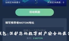 超级钱包：保护您的数字