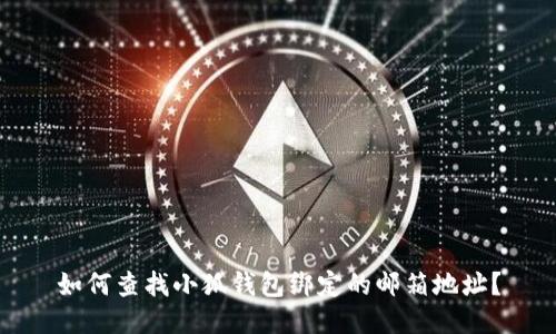 如何查找小狐钱包绑定的邮箱地址？