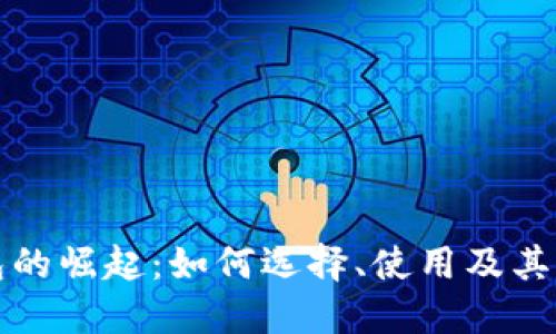 红色数字钱包的崛起：如何选择、使用及其未来发展趋势
