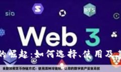 红色数字钱包的崛起：如