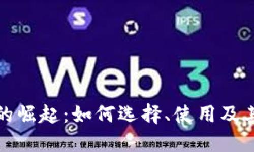 红色数字钱包的崛起：如何选择、使用及其未来发展趋势
