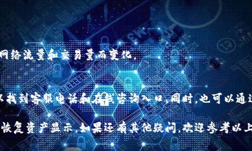   小狐钱包资产不显示解决方案：全面解析与常见问题解答 / 
 guanjianci 小狐钱包, 资产不显示, 钱包问题, 解决方案 /guanjianci 

在数字货币日渐普及的今天，越来越多的人开始使用各种数字钱包来管理他们的资产。其中，小狐钱包是一款颇受欢迎的数字钱包，然而，一些用户在使用过程中遇到了资产不显示的问题。这样的问题不仅让用户感到困惑，更可能影响他们的投资决策。因此，本文将深入分析小狐钱包资产不显示的原因，并提供相应的解决方案，同时回答一些用户可能会有的相关问题。

一、小狐钱包资产不显示的可能原因

小狐钱包作为一款数字货币钱包，它的主要功能在于帮助用户安全地存储、发送和接收数字资产。然而，某些情况下用户可能会发现自己的资产不显示，下面是一些可能的原因：

h41. 网络问题/h4
首先，网络连接问题可能是导致资产不显示的最常见原因。小狐钱包需要通过互联网连接到区块链网络来查询用户的资产情况。如果网络信号不稳定或连接中断，用户将无法接收到最新的资产信息。

h42. 钱包软件版本问题/h4
另一个可能的原因是用户使用的客户端版本过旧。数字钱包软件需要定期更新，以确保能够兼容最新的区块链技术和协议。如果用户没有及时更新钱包版本，可能会导致资产显示不正常。

h43. 区块链数据未同步/h4
区块链是一种分布式数据库，其数据更新需要时间。在某些情况下，由于网络延迟或钱包自身问题，数据同步可能会出现延迟，造成用户在登录后短时间内看不到资产。

h44. 账户未进行正确导入/h4
如果用户是在新设备上首次使用小狐钱包，可能因为账户导入不正确而导致不显示资产。用户需要确保输入的助记词或私钥准确无误，以便正确导入账户信息。

二、小狐钱包资产不显示的解决方案

遇到资产不显示的问题时，用户可以尝试以下几个解决方案：

h41. 确认网络连接/h4
首先，检查设备的网络连接情况。确保Wi-Fi或移动数据开启，并且信号稳定。用户可以尝试关闭再重新连接网络，或者重启路由器。

h42. 更新钱包版本/h4
用户需要在应用商店查看小狐钱包的最新版本，并进行更新。版本更新不仅能修复潜在的bug，还可以引入新功能，提升用户体验。

h43. 重启小狐钱包/h4
在某些情况下，用户可以尝试关闭小狐钱包并重新启动。有时应用程序的问题可以通过简单的重启解决。

h44. 检查账户导入情况/h4
如果用户在新设备上使用小狐钱包，确保助记词或私钥输入无误。如果有必要，可以尝试在其他设备上重新导入账户，确认问题是否依然存在。

三、可能的相关问题及解答

h41. 小狐钱包的安全性如何？/h4
小狐钱包是一款比较安全的数字货币钱包，其安全性主要体现在几个方面：
首先，小狐钱包采用了加密技术，确保用户的私钥和助记词以安全的方式存储在用户设备上，而不是发送到服务器。这意味着，即使黑客攻击服务器，也无法获取到用户的私钥。
其次，小狐钱包具有多重身份验证功能，确保只有经过验证的用户能够访问自己的资产。此外，用户还可以设置二次验证，提高账户安全性。

h42. 如何备份小狐钱包？/h4
备份小狐钱包是确保资产安全的重要步骤。用户可以通过以下方式进行备份：
首先，用户可以在创建钱包时记下助记词。助记词是由一组特定的单词组成，用户需要妥善保管。这些单词可以用于恢复钱包信息。
其次，可以定期将钱包文件导出并保存到安全的地方。导出文件通常包含用户的密钥数据，应该保存在加密的存储介质中，以防止未授权访问。

h43. 如何恢复小狐钱包？/h4
如果用户需要恢复小狐钱包，可以按照以下步骤进行：
首先，打开小狐钱包应用，选择“导入钱包”选项。接着，输入助记词或密钥。用户需要确保输入的每个单词都与原始创建时相对应。
最后，完成所有步骤后，用户的资产信息将被恢复，可以正常使用小狐钱包管理资产。同时，也建议在恢复后立即检查资产的显示情况，确保操作无误。

h44. 小狐钱包是否支持所有类型的数字货币？/h4
小狐钱包并不支持所有数字货币，其支持的具体类型可以在其官方网站或应用内查看。通常，小狐钱包重点支持主流的数字货币，如比特币、以太坊等。
此外，随着市场的发展，小狐钱包会进行更新来增加对新币种的支持。为了确保能够使用最新的数字货币，用户应定期检查小狐钱包的更新信息。

h45. 小狐钱包收费吗？/h4
小狐钱包本身是免费的，用户可以自由下载和使用。然而，在进行一些交易时，可能需要支付网络手续费。这些手续费用于矿工处理交易，手续费的具体金额根据网络流量和交易量而变化。

h46. 小狐钱包的用户如何联系客服？/h4
如果用户在使用小狐钱包时遇到问题，可以通过多种渠道获得帮助。小狐钱包通常提供在线客服、邮件支持或论坛社区回答用户的疑问。在官方网站上，用户可以找到客服电话和在线咨询入口，同时，也可以通过社交媒体与客服团队联络。

总结：小狐钱包是一款功能强大的数字钱包，但在使用过程中可能会遇到资产不显示的问题。通过了解问题的原因并采取相应的解决方案，大部分用户都能成功恢复资产显示。如果还有其他疑问，欢迎参考以上内容，或直接联系小狐钱包客服。希望本文能帮助到您更好地管理自己的数字资产。
