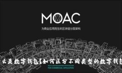 什么是数字钱包？如何区