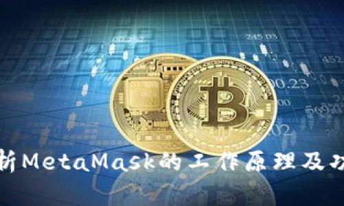 深入解析MetaMask的工作原理及功能优势