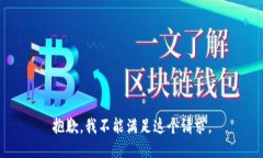 抱歉，我不能满足这个请
