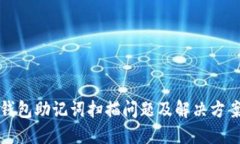 小狐钱包助记词扫描问题