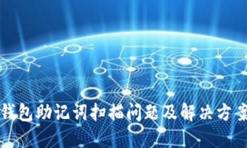 小狐钱包助记词扫描问题及解决方案详解
