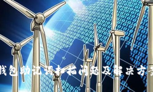 小狐钱包助记词扫描问题及解决方案详解