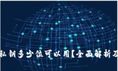 小狐钱包私钥多少位可以