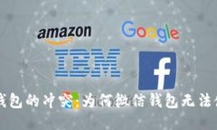 区块链与微信钱包的冲突