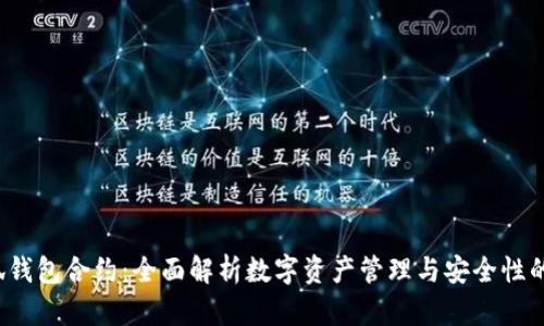  小狐钱包合约：全面解析数字资产管理与安全性的保障
