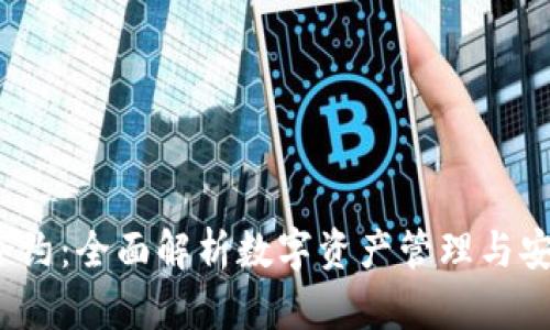  小狐钱包合约：全面解析数字资产管理与安全性的保障