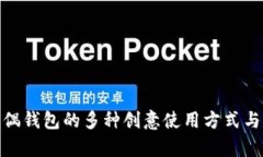 : 狐狸玩偶钱包的多种创意