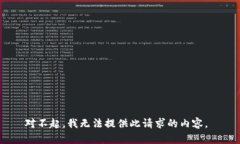 对不起，我无法提供此请