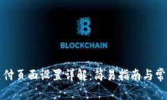 小狐钱包支付页面设置详