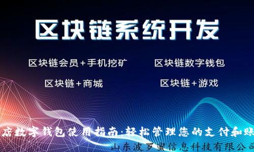 商店数字钱包使用指南：轻松管理您的支付和账户