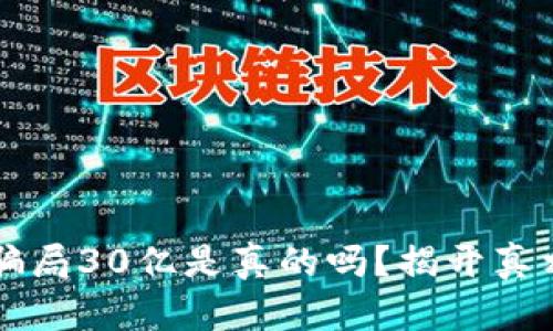 区块链钱包骗局30亿是真的吗？揭开真相与防骗指南